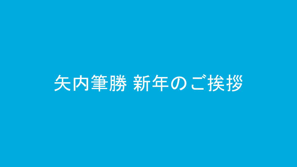 矢内筆勝 新年のご挨拶